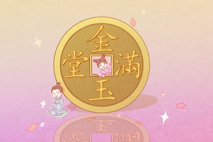 八字正官臨運(yùn)是啥意思啊 男命吉祥，女命不吉