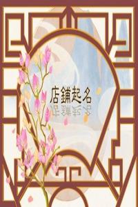 茶社一般叫什么名字比較好聽