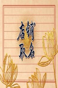2024好聽復(fù)古溫馨的咖啡店店名