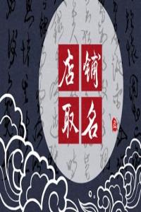 2024年受歡迎過(guò)目不忘的烤魚(yú)店名字