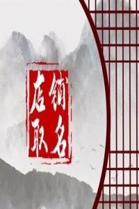 2024龍年有創(chuàng)意好聽(tīng)的東北風(fēng)味飯店名字