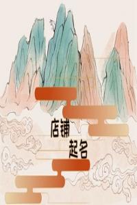 讓人看著就有食欲米線(xiàn)店鋪名字
