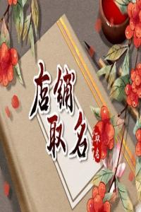 開(kāi)飯店取名字用什么名字有特色