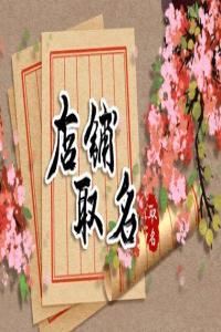2024年開(kāi)燒烤店用什么名字比較接地氣