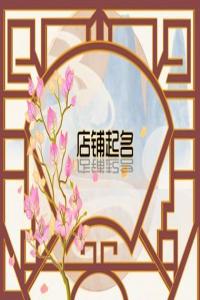 簡單洋氣的麻辣燙店名字 獨(dú)特一點(diǎn)的麻辣燙店名