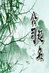 好聽(tīng)的環(huán)保公司取名大全 順口創(chuàng)意的環(huán)保公司取名