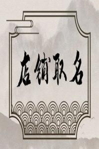 2024甲辰年好聽獨特的咖啡店名字推薦