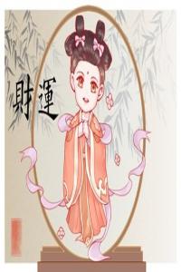 八字沒(méi)有偏財(cái)走偏財(cái)大運(yùn)代表了什么