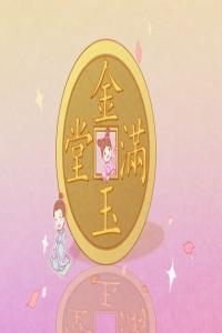 八字正官臨運是啥意思啊 男命吉祥，女命不吉
