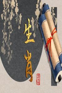 2024年重孝生肖：痛失親人，披麻戴孝