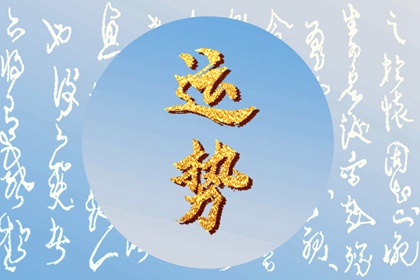 2024年運(yùn)勢大好的星座 把握機(jī)會迎接好運(yùn)