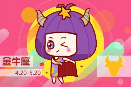 金牛座撒謊時啥模樣？眼神迷離
