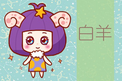 白羊座撒謊時啥模樣？吞吞吐吐