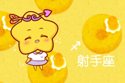 射手座撒謊時啥模樣？極力掩飾
