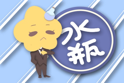 水瓶座撒謊時啥模樣？沾沾自喜默默偷笑