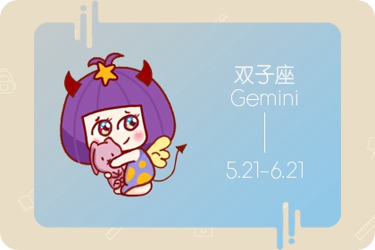 雙子男的壞脾氣你知道？ 以牙還牙