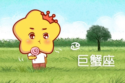 巨蟹男的壞脾氣你知道？ 一改平時(shí)里的溫柔