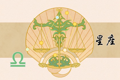 成熟穩(wěn)重，相敬如賓的三大星座