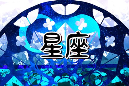 十二星座的性格脾氣 淺聊星座性格簡(jiǎn)析