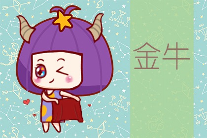 第一星運(yùn) 金牛座2024年運(yùn)勢(shì)詳解完整版