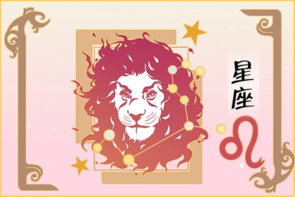 第一星運(yùn) 獅子座2024年每月運(yùn)勢(shì)查詢