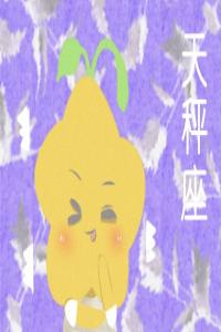 天秤座撒謊時(shí)啥模樣？ 毫無漏洞