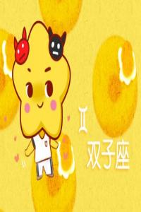 雙子座撒謊時(shí)啥模樣？口不擇言
