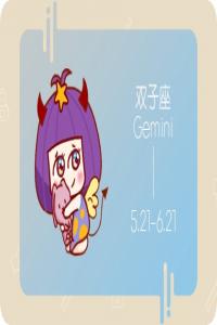 雙子男的壞脾氣你知道？ 以牙還牙
