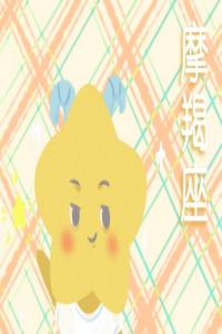 2月團(tuán)結(jié)互助，獨占鰲頭的星座