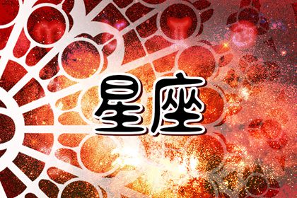 2024年8月運勢最佳的星座 哪些星座在事業(yè)上有望實現(xiàn)突破