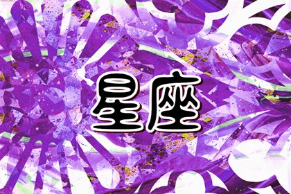財(cái)富之星：哪個(gè)星座最容易成為有錢人？