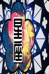 事業(yè)騰飛的2024：哪些星座將事業(yè)有成？