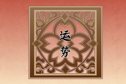 12星座2024運勢全解析：你的未來一年如何？