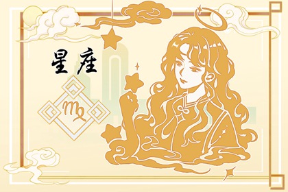 財運亨通！2024年財運最佳的星座揭曉