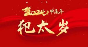 2024年太歲對照表大全，2024太歲犯什么屬相？