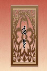 12星座2024運勢全解析：你的未來一年如何？