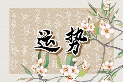 2024年運(yùn)勢(shì)逆天的星座：哪些星座將好運(yùn)爆棚，勢(shì)不可擋？
