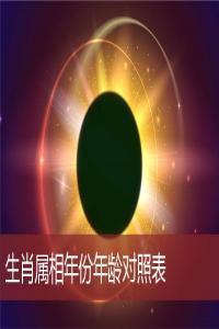 生肖屬相年份年齡對(duì)照表