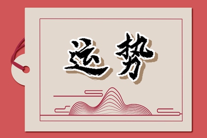 2024年財(cái)運(yùn)最旺的星座，財(cái)富滾滾來