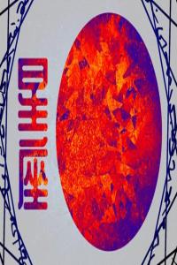 眼光獨到的星座男，總能娶到旺夫女