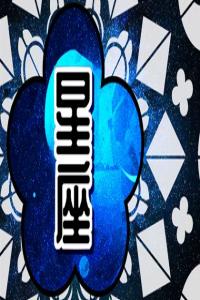 十二星座2024年運勢大揭秘，你的未來如何？