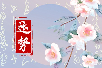 九月哪個屬相的運勢最旺？運勢大盤點