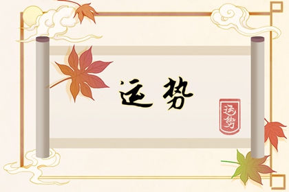 2024年哪些生肖運(yùn)勢旺盛？好運(yùn)連連