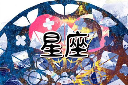 進(jìn)入2024年哪些星座運勢最佳 你上榜了嗎