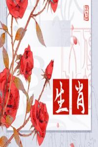 哪個(gè)生肖最傻最天真，腦子轉(zhuǎn)不過(guò)彎來(lái)