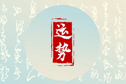 2024年5月1日勞動(dòng)節(jié)特吉屬相運(yùn)勢指數(shù)