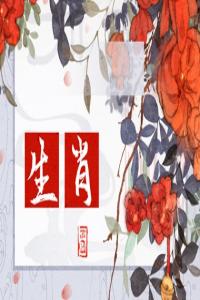 2024年哪些生肖女姻緣最旺？幸?；橐鼋蹬R的屬相