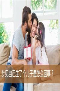 夢(mèng)見(jiàn)生了個(gè)兒子是什么意思
