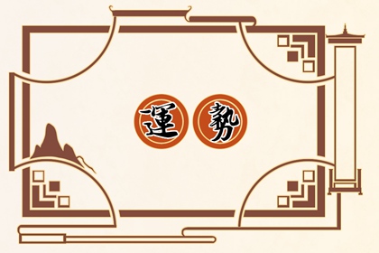 鄭博士 十二生肖每周運(yùn)勢4月8—4月14日