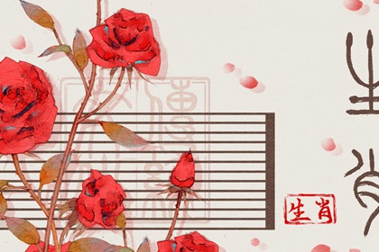 沖煞生肖查詢 2024年4月28日屬什么沖什么生肖